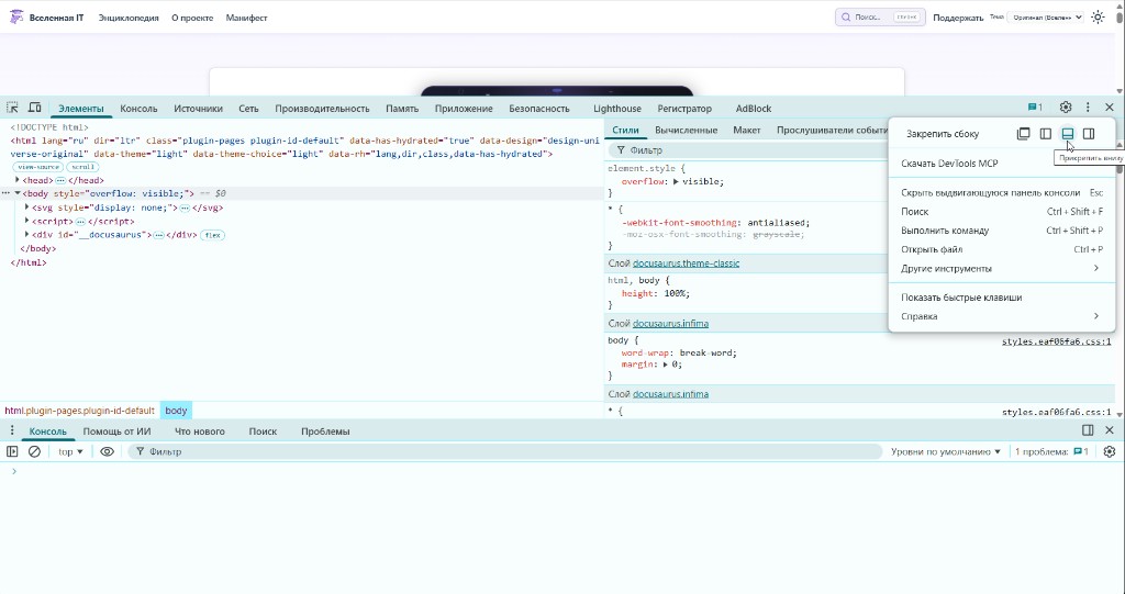 Интерфейс Chrome DevTools — вкладка «Элементы», меню закрепления и нижняя панель